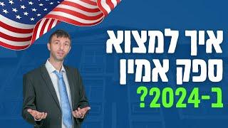 נדלן בארהב סיכונים - איך למצוא ספק אמין ב2024?