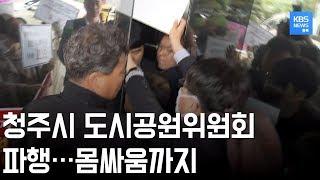 도시공원 민간개발 청주 도시공원위원회 또 연기...시민단체와 몸싸움까지 / KBS뉴스(News) 충북 / KBS청주