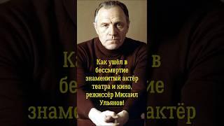 Как ушёл в бессмертие знаменитый актёр театра и кино, режиссёр Михаил Ульянов!