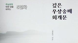  5일차 I 깊은 우상숭배 회개기도 I 제사 지낸 죄를 회개합니다 5️⃣