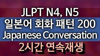 기초 일본어회화 패턴 200, JLPT N4 N5 급 기본 필수문장 모음 암기 동영상 - 덴뿌라 일본어