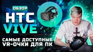 Обзор HTC VIVE | Самый доступный VR-шлем