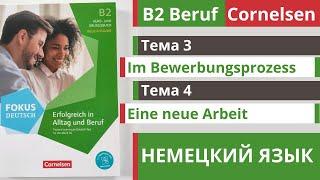  Словарный запас B2 | Beruf Cornelsen | Тема 3 - 4  Eine neue Arbeit и Im Bewerbungsprozess 