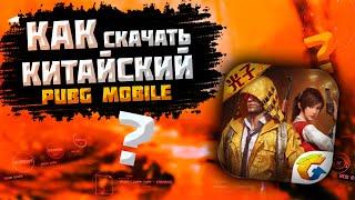 КАК СКАЧАТЬ КИТАЙСКИЙ PUBG MOBILE НА ANDROID IOS ЭМУЛЯТОР GAMELOOP?