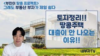 땅콩주택 대출이 안 나오는 이유!! 주택 원하시는 분 꼭 보세요!!