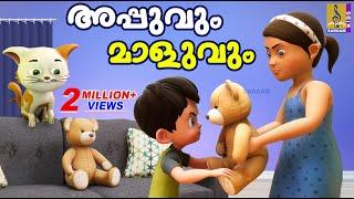 അപ്പുവും മാളുവും | Cartoon Story | Kids Animation Story Malayalam | Appuvum Maluvum