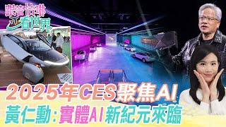 【跟著怡琳看世界#56】2025年CES"聚焦AI" 黃仁勳:"實體AI"新紀元來臨 20250125 @全球大視野Global_Vision
