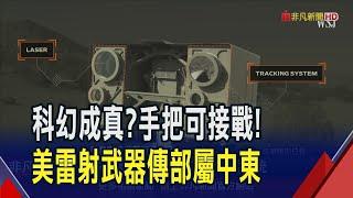 美軍積極研發定向能量武器 傳國防承包商雷射武器已交付 並在中東成功擊落敵方無人機｜非凡財經新聞｜20241016