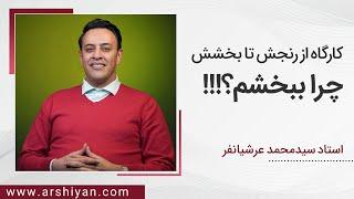 Seyed Mohammad Arshianfar | سیدمحمد عرشیانفر | چرا باید ببخشم؟