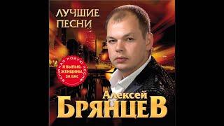 Алексей Брянцев - Ты