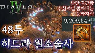 [디아블로4:시즌6] 48두 히드라 원소술사! 낭만 끝판왕 + 수천억딜 뽑아내는 성능까지??