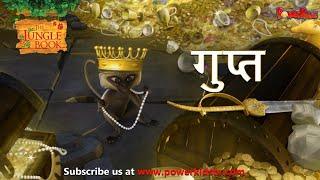 गुप्त | हिंदी कहानीयाँ । जंगल बुक | पॉवरकिड्स