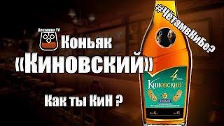 Коньяк "Киновский" 4 года (КиН) Красное и Белое (18+)