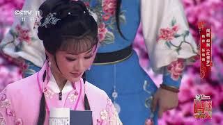 [一鸣惊人]闽剧 越剧《红楼梦》 表演：杨帅 张倩倩|中华戏韵