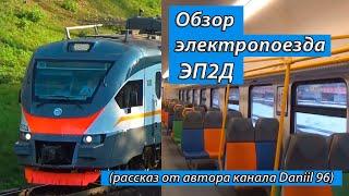 Обзор про электропоезд ЭП2Д (рассказ от автора канала Daniil 96)