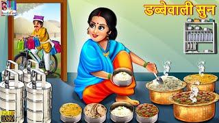 डब्बेवाली सुन | Dabbewali Soon | Marathi Stories | Marathi Story | Marathi Moral Story | Marathi