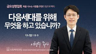 [선한목자교회] 금요성령집회 2025년 01월 10일 | 다음세대를 위해 무엇을 하고 있습니까? - 이형주 목사 [다니엘 1:8-9]