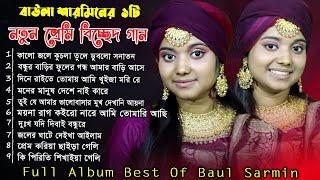 বাউলা শারমিনের নতুন কষ্টের গান New Video Song Album |  Best of Sharmin Sarkar