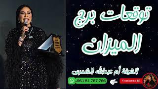 توقعات برج الميزان ️ مع الشيخة أم عبدالله الشمري
