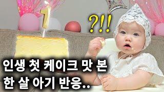 인생 첫 케이크를 맛 본 한 살 아기 클로이 반응은?!