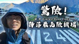 出發徒步EBC 驚險降落最危險機場Lukla｜尼泊爾EBC徒步  Part 1｜聖母峰大本營｜珠峰大本營 Everest Base Camp｜ Nepal