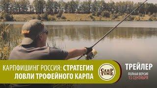 Карпфишинг Россия: Стратегия ловли трофейного карпа ТРЕЙЛЕР