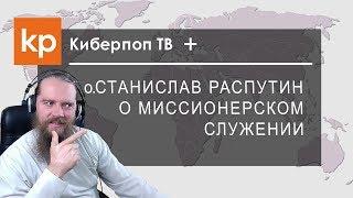 Миссионерское служение. Киберпоп плюс о.Станислав Распутин