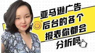 突破亚马逊运营瓶颈Q&A录播节选—亚马逊各个广告报表数据的作用