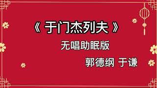 郭德纲于谦 相声《于门杰列夫》 高音质 安睡版