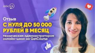 С нуля до 50 000 руб/мес. техническим администратором онлайн-школ на GetCourse