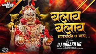 बलाव बलाव - Balav Balav Bhaubandle v May - Remix Dj Gorakh NG( Instagram trending khandeshi song)