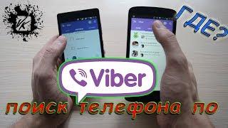 Поиск телефона Жены и Ребёнка по VIBER/Найти местоположения телефона/Геолокация