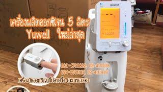 เครื่องผลิตออกซิเจน 5 ลิตร Yuwell รุ่นใหม่ล่าสุด พร้อมเครื่องวัดออกซิเจนที่ปลายนิ้ว | 0894799822