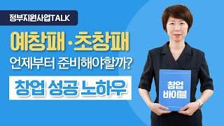 [정부지원사업Talk] 창업성공노하우 : 예창패 ・ 초창패 언제부터 준비해야할까?