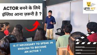 Actor बनने के लिये इंग्लिश आना ज़रूरी है ? Is it necessary to speak in English to become an Actor ?