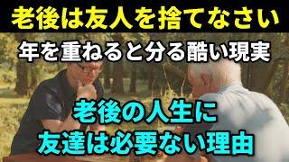 【老後生活の知恵】年齢を重ねると友人が減るのはなぜ？老後に友人は必要がない理由と他人に左右されず自分の人生を生きる方法
