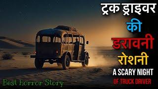 रेगिस्तान के भूत: ड्राइवर की रोंगटे खड़े कर देने वाली खौफनाक कहानी #horrorstory #ghost