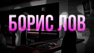 ФУФЕЛШМЕРЦ БОРИС ЛОВ!!!