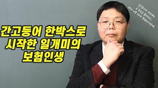 간고등어 한박스에 보험설계사 시작 (리더스어드바이저 최재선지사장 / 보만세 일개미)