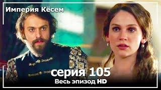 Великолепный век Империя Кёсем серия 105