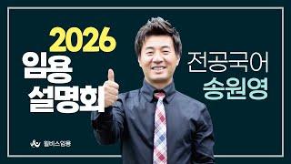 [윌비스 임용] 전공국어 송원영 2026대비 합격전략설명회