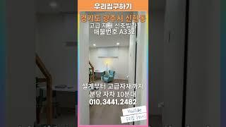 [A332]호텔같은집 호텔을 왜가나요? 우리집이 호텔인데! 분당 판교 15분대 갈수있는 경기광주신축빌라 #경기광주빌라 #신현동신축빌라 #전액대출