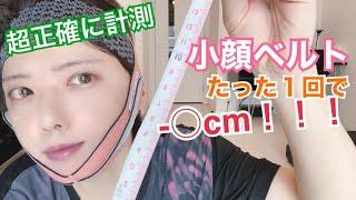 【小顔ベルト】たった１回だけで-○ｃｍ以上の効果！！【セルフ整形】