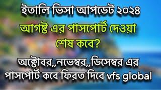 সুখবর | অক্টোবর,,নভেম্বর,,ডিসেম্বর এর পাসপোর্ট দিচ্ছে vfs global italy visa update 2024 | ইতালিভিসা