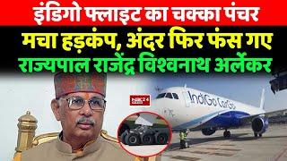 Patna Airport पर Indigo Flight का Tyre हुआ पंचर, Governor Rajendra Arlekar फंस गए अंदर, हड़कंप...