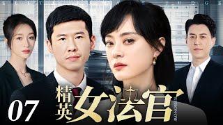 【好看的电视剧】精英女法官 07 | 孙俪、靳东律界情缘（孙俪 / 靳东 / 李小冉 / 王骁）