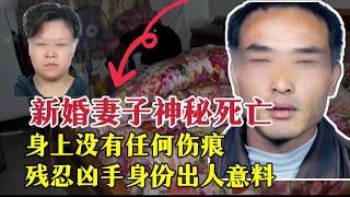 神秘死亡的新婚妻子 |奇闻大案故事会