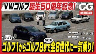 VWゴルフ誕生50周年記念！ ゴルフ1からゴルフ8まで 全8世代に一気乗り！ CG編集長の竹下元太郎と副編集長の中村昌弘がレビューします