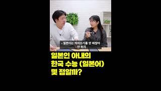 일본인 아내의 한국 수능 (일본어) 몇 점일까