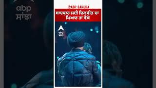 ਬਾਦਸ਼ਾਹ ਲਈ ਦਿਲਜੀਤ ਦਾ ਪਿਆਰ ਤਾਂ ਵੇਖੋ  | Diljit | Badshah | Abp Sanjha